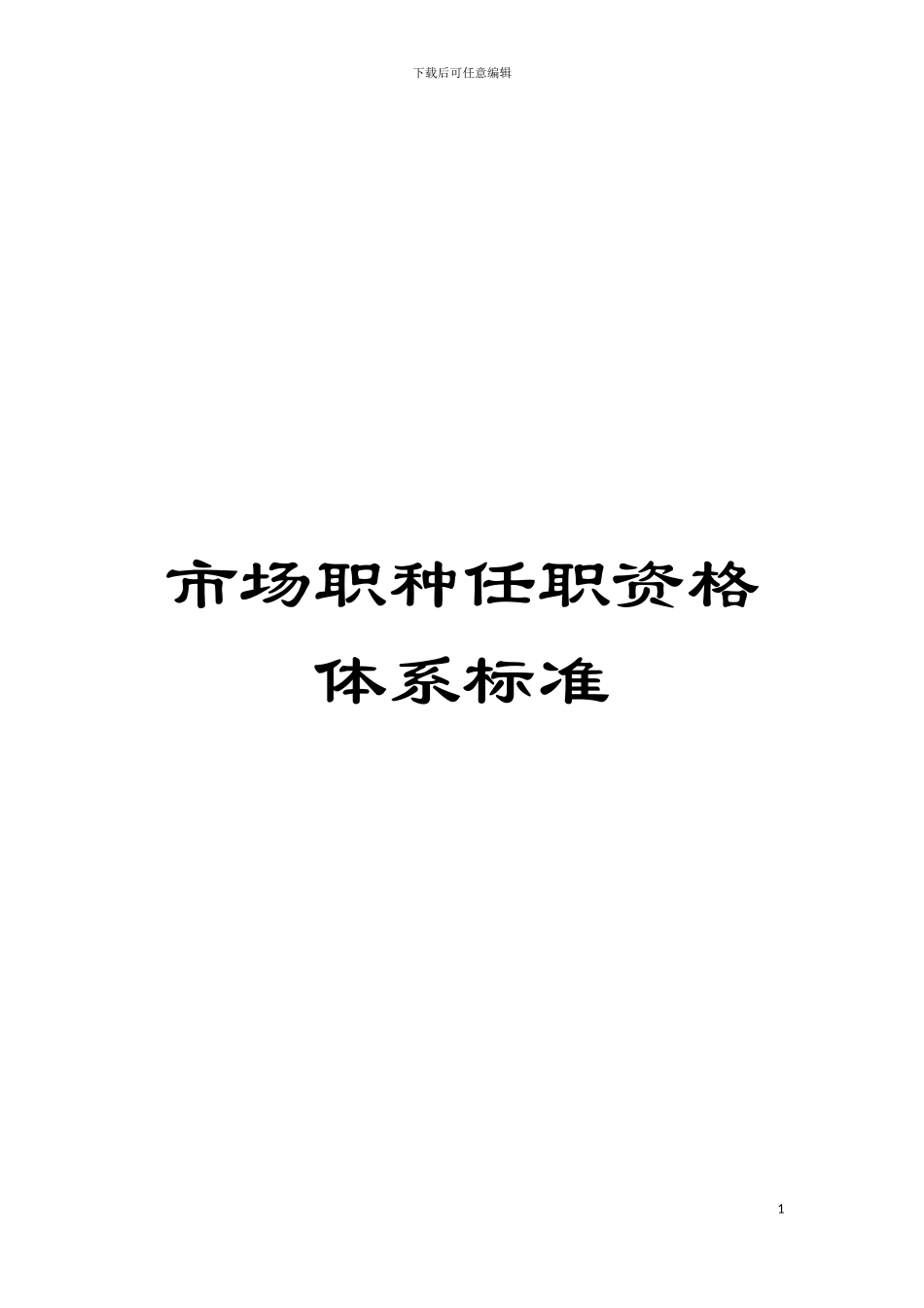 市场职种任职资格体系标准模板_第1页