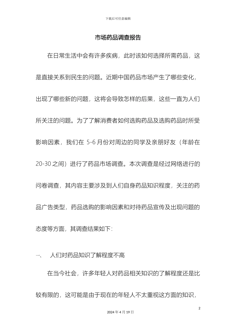 市场药品调查报告_第2页