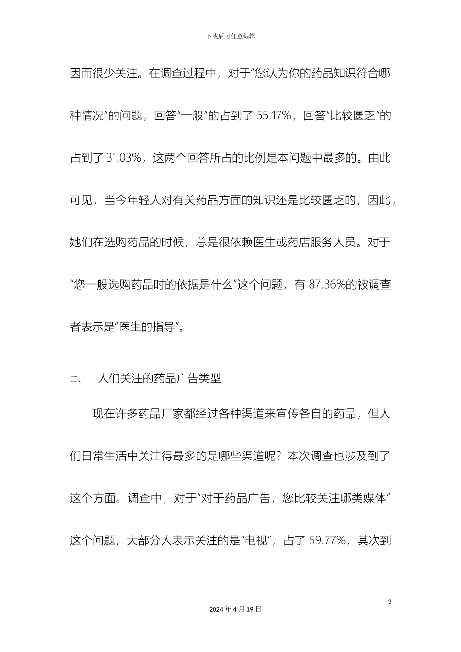 市场药品调查报告_第3页