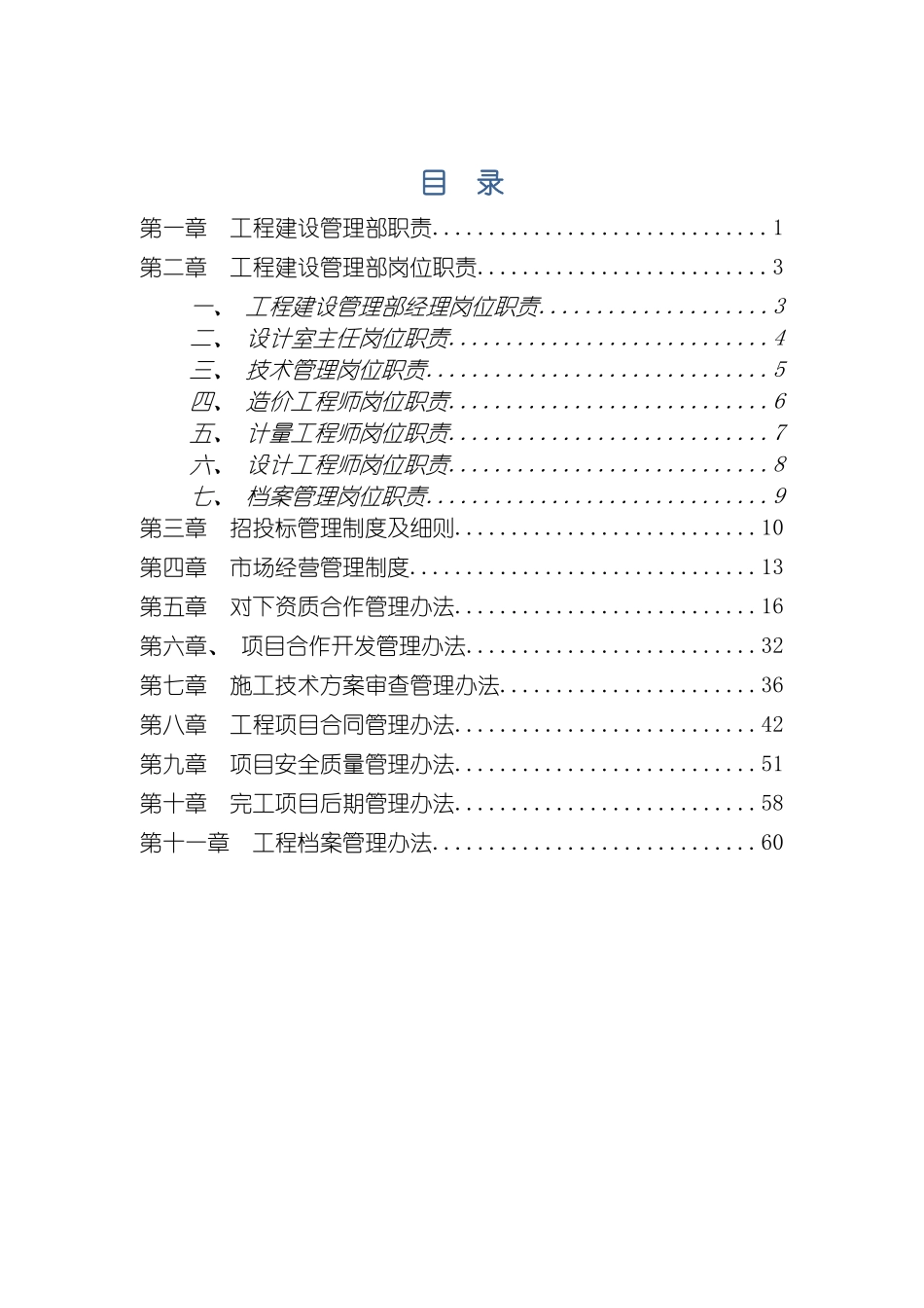 市场经营管理制度工程建设管理制度各管理岗位职责模板_第2页