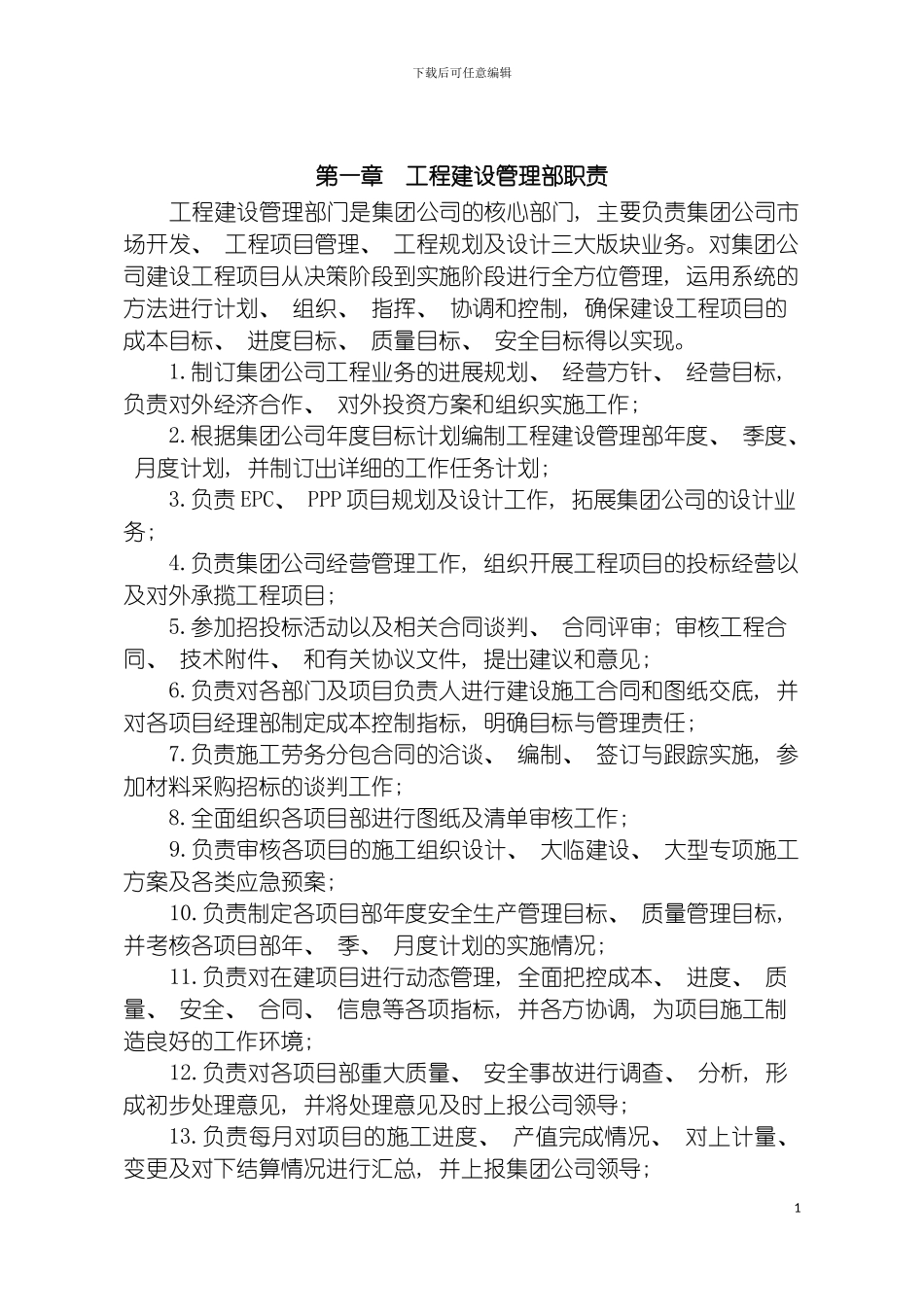 市场经营管理制度工程建设管理制度各管理岗位职责模板_第3页
