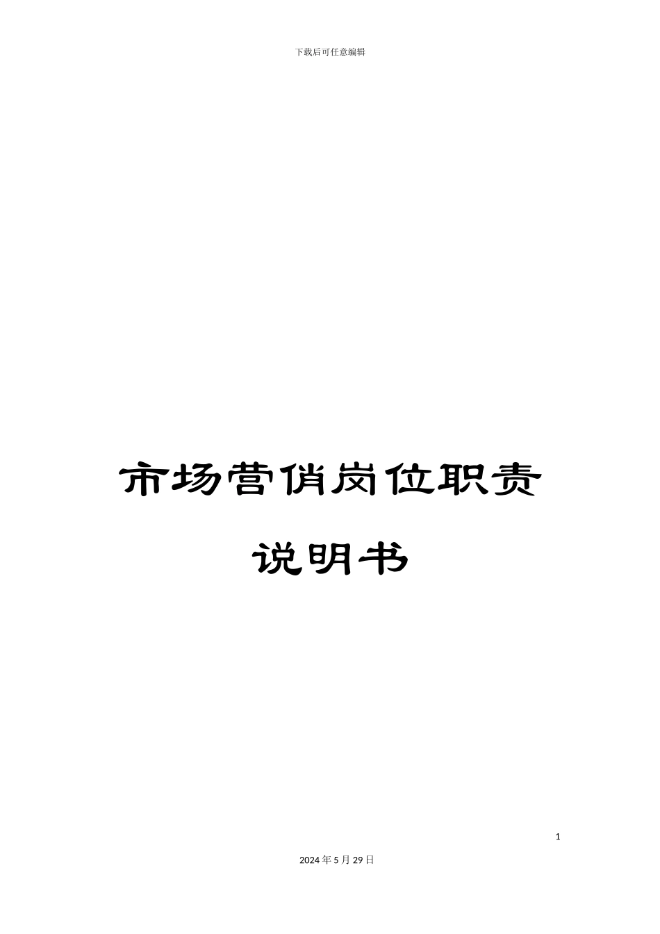 市场营俏岗位职责说明书_第1页