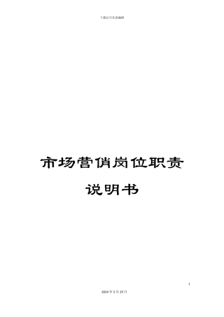 市场营俏岗位职责说明书