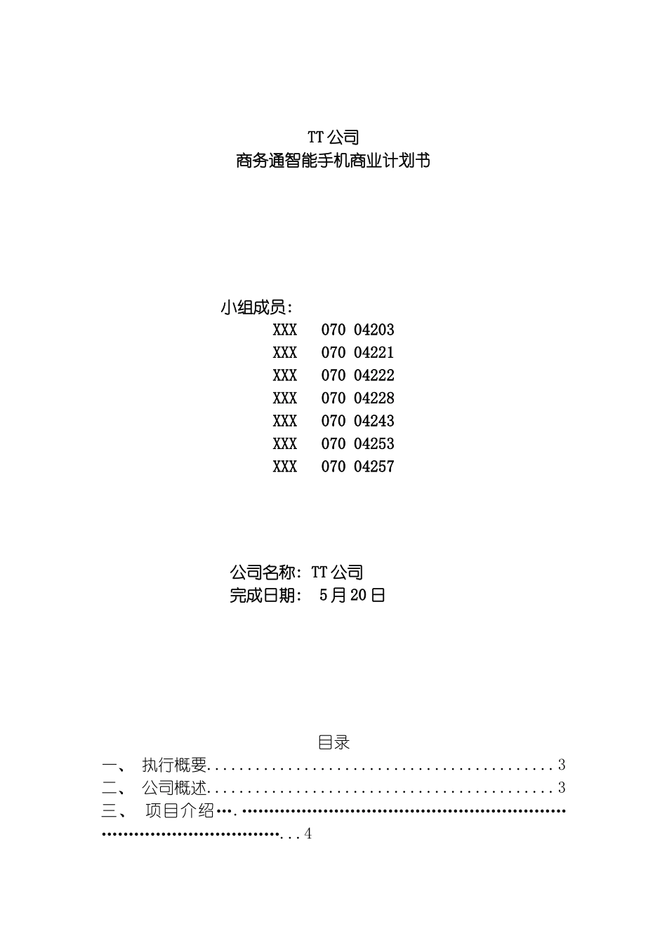市场营销TT公司商务通智能手机商业计划书模板_第2页