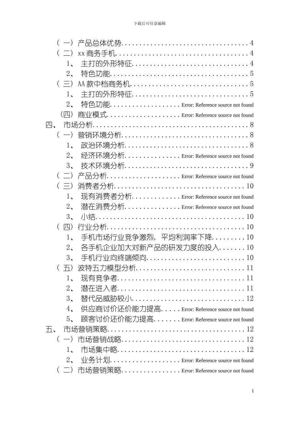市场营销TT公司商务通智能手机商业计划书模板_第3页