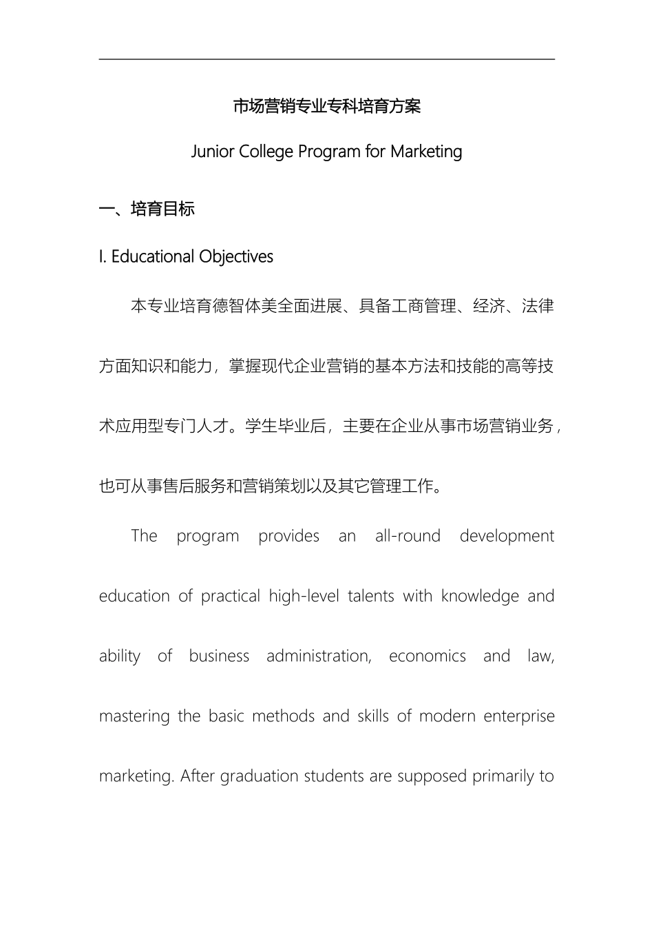 市场营销专业专科培养方案_第2页