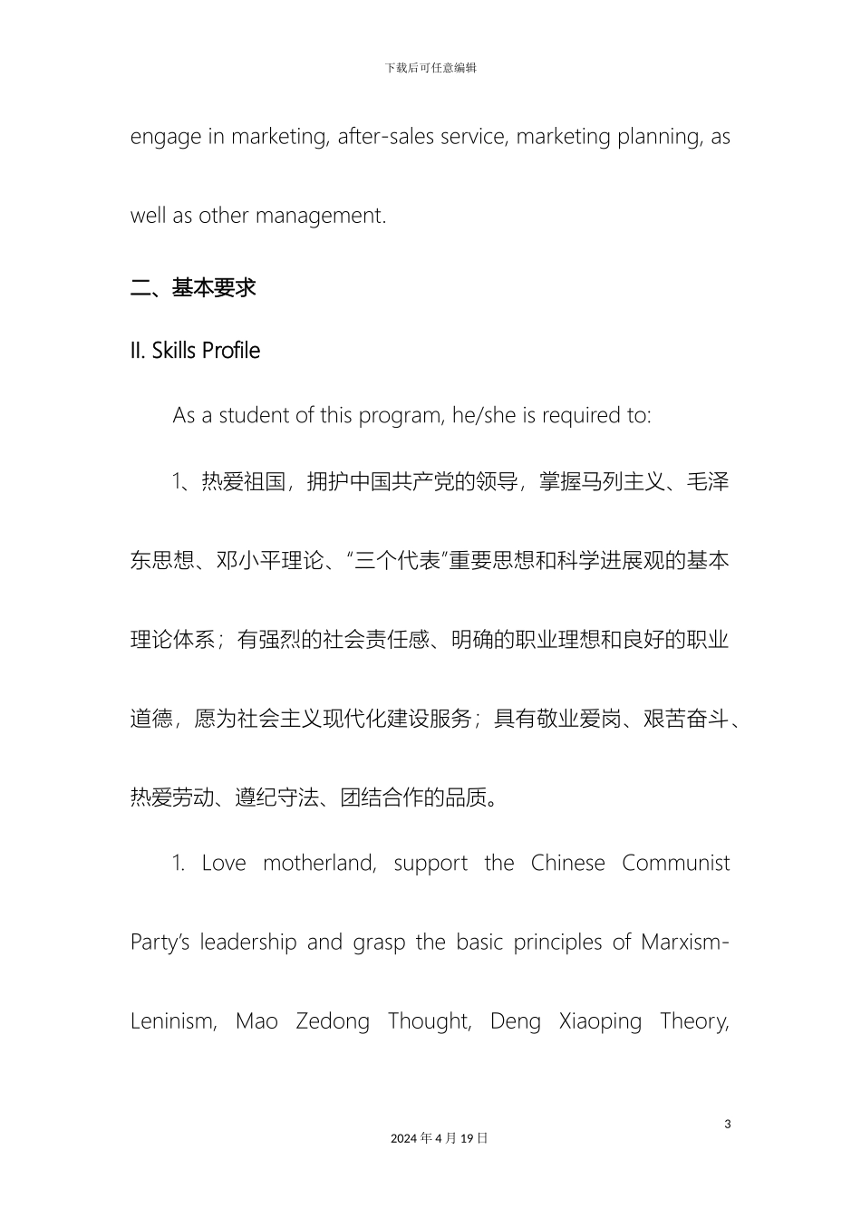 市场营销专业专科培养方案_第3页