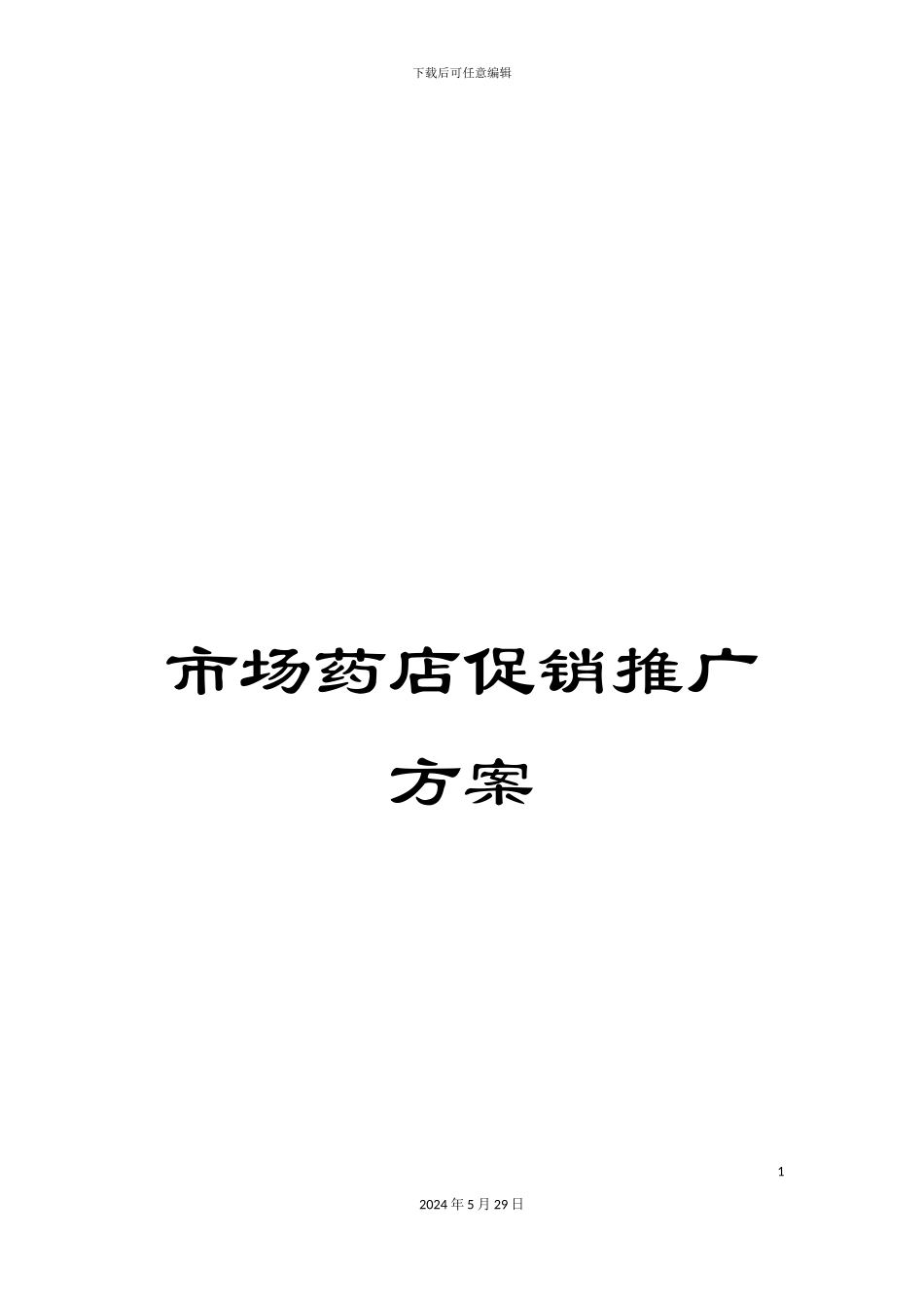 市场药店促销推广方案_第1页