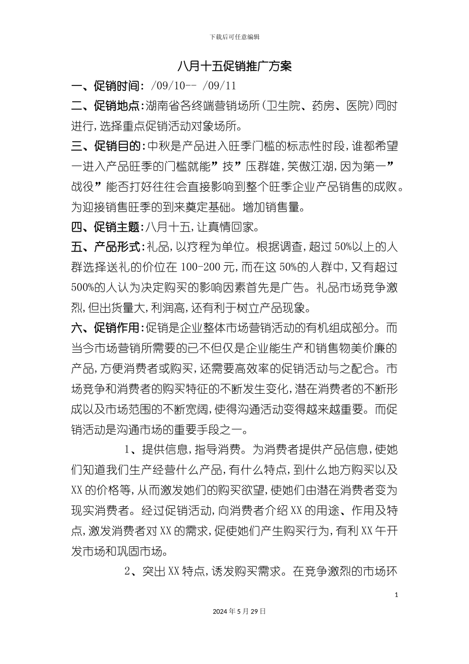 市场药店促销推广方案_第2页