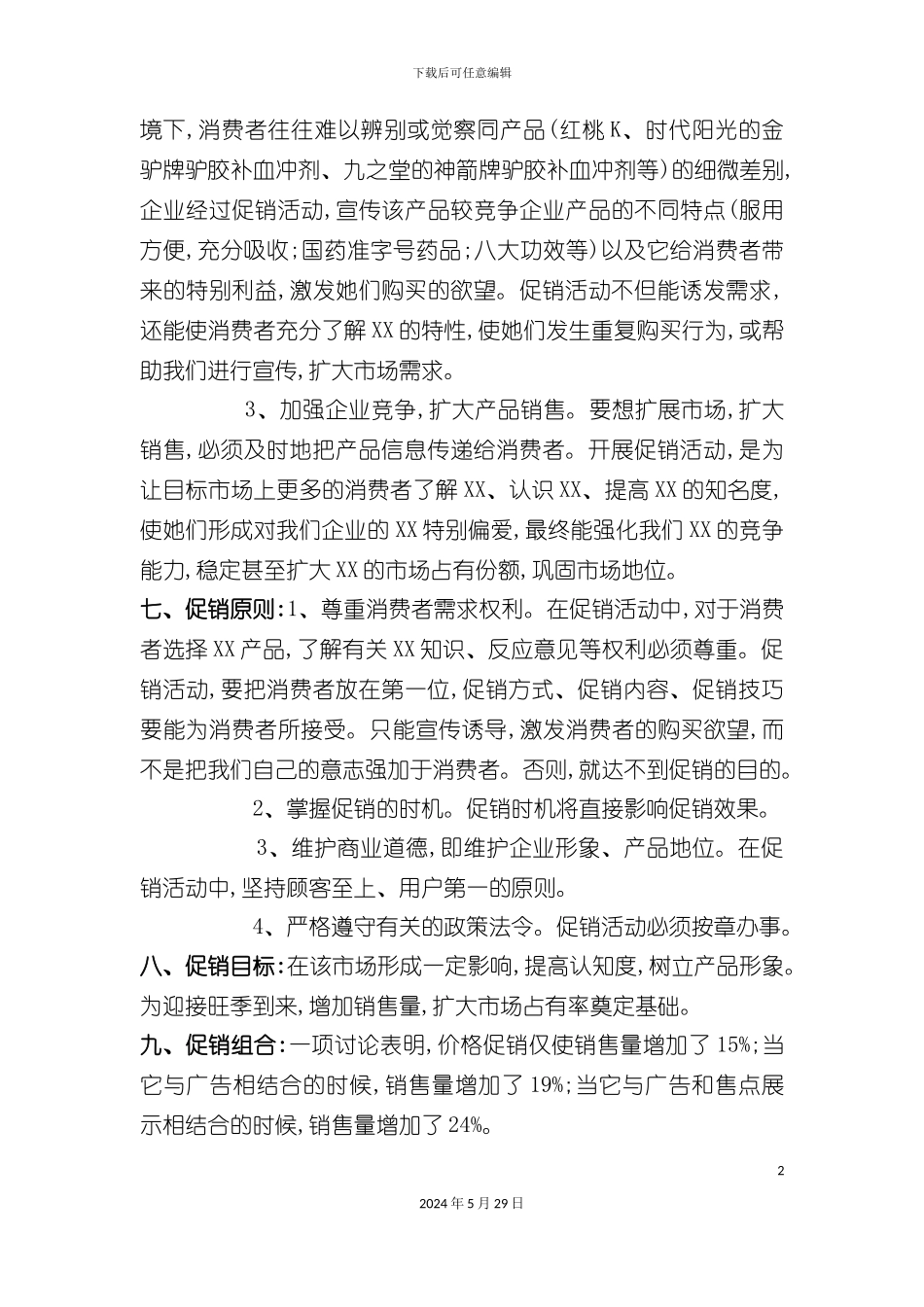 市场药店促销推广方案_第3页