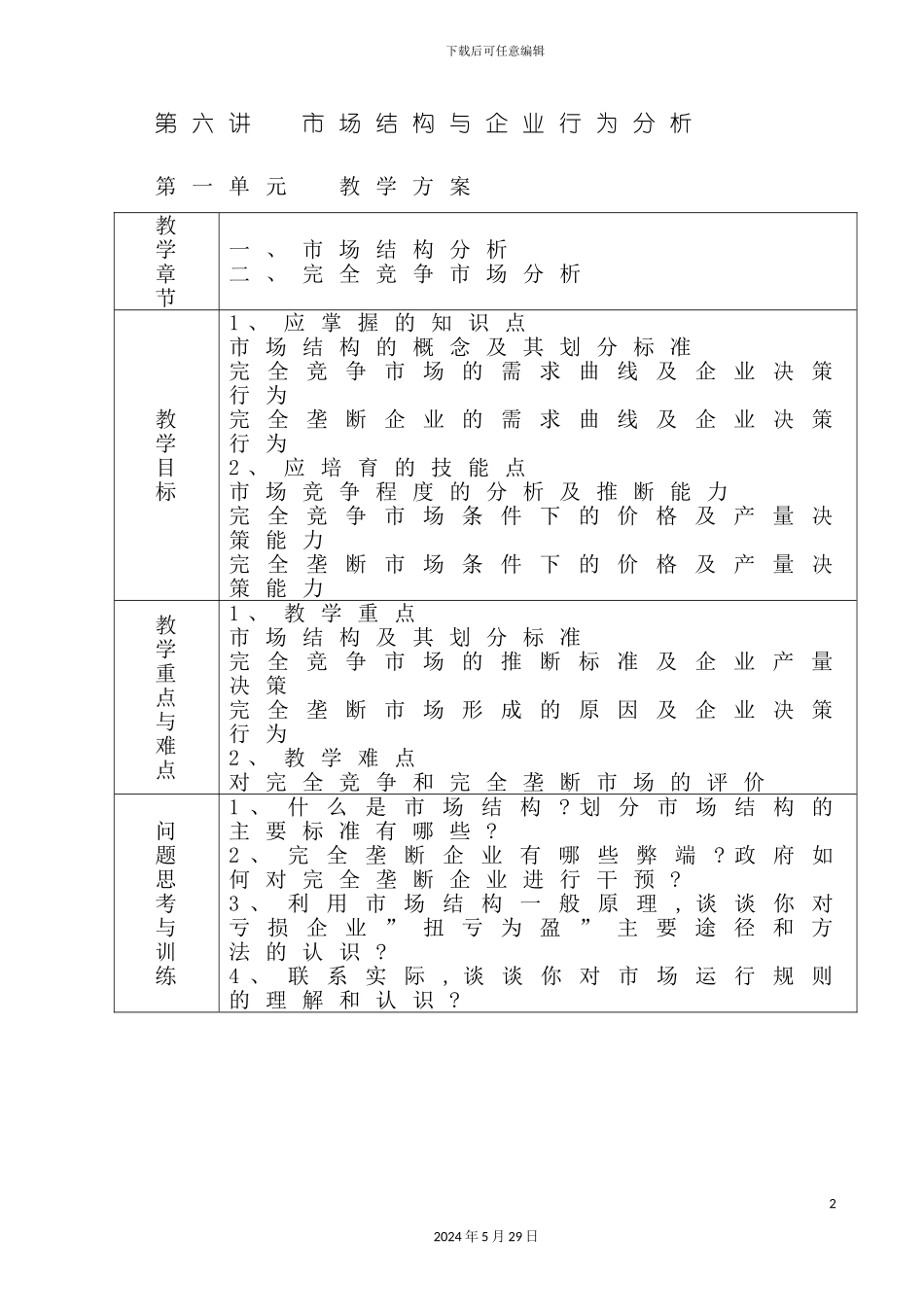 市场结构与企业行为分析教学方案_第2页