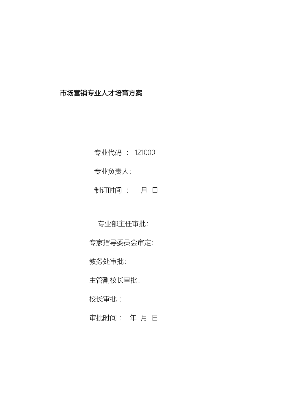 市场营销专业人才培养方案_第2页