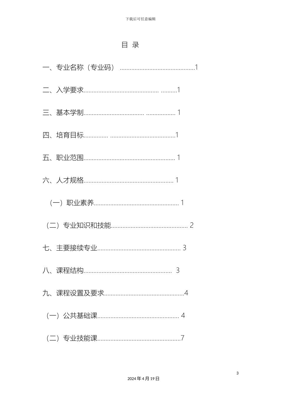 市场营销专业人才培养方案_第3页