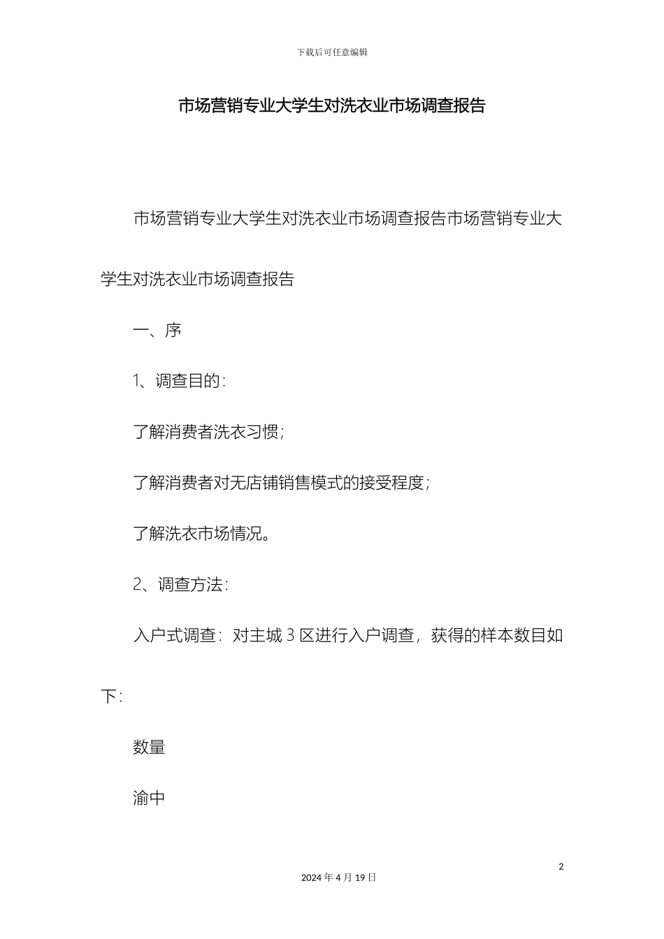 市场营销专业大学生对洗衣业市场调查报告精选模板_第2页
