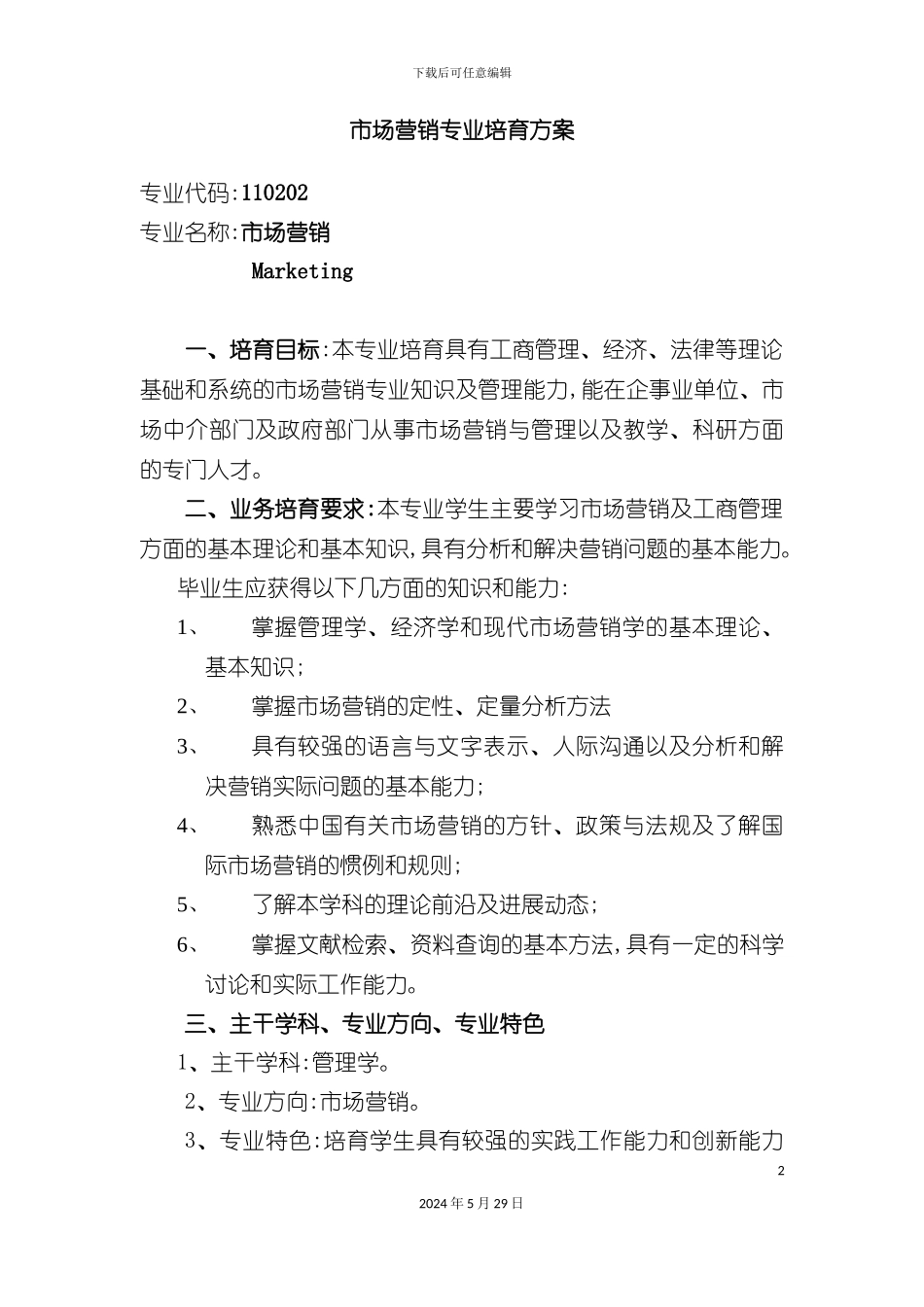 市场营销专业培养方案_第2页