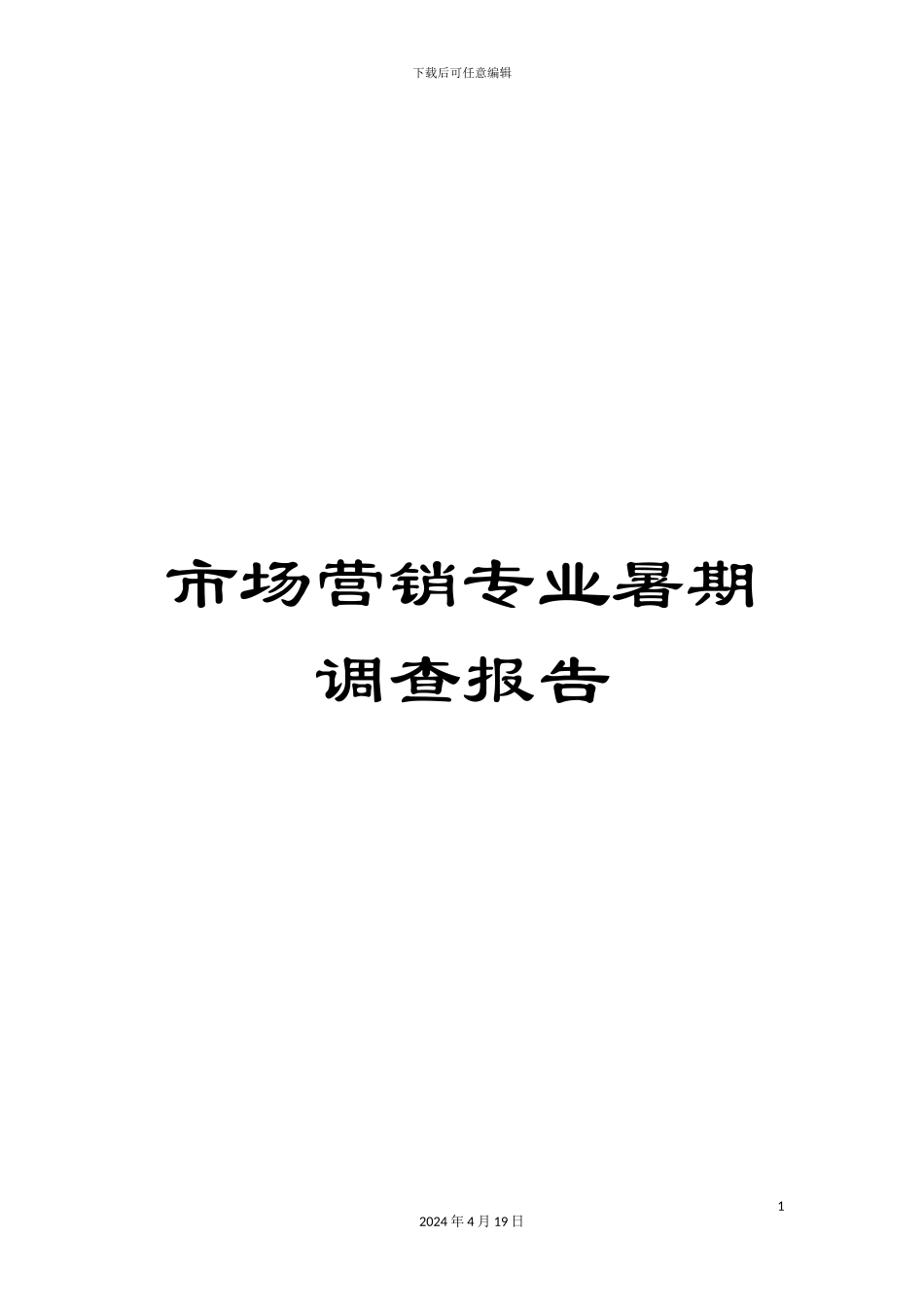 市场营销专业暑期调查报告_第1页