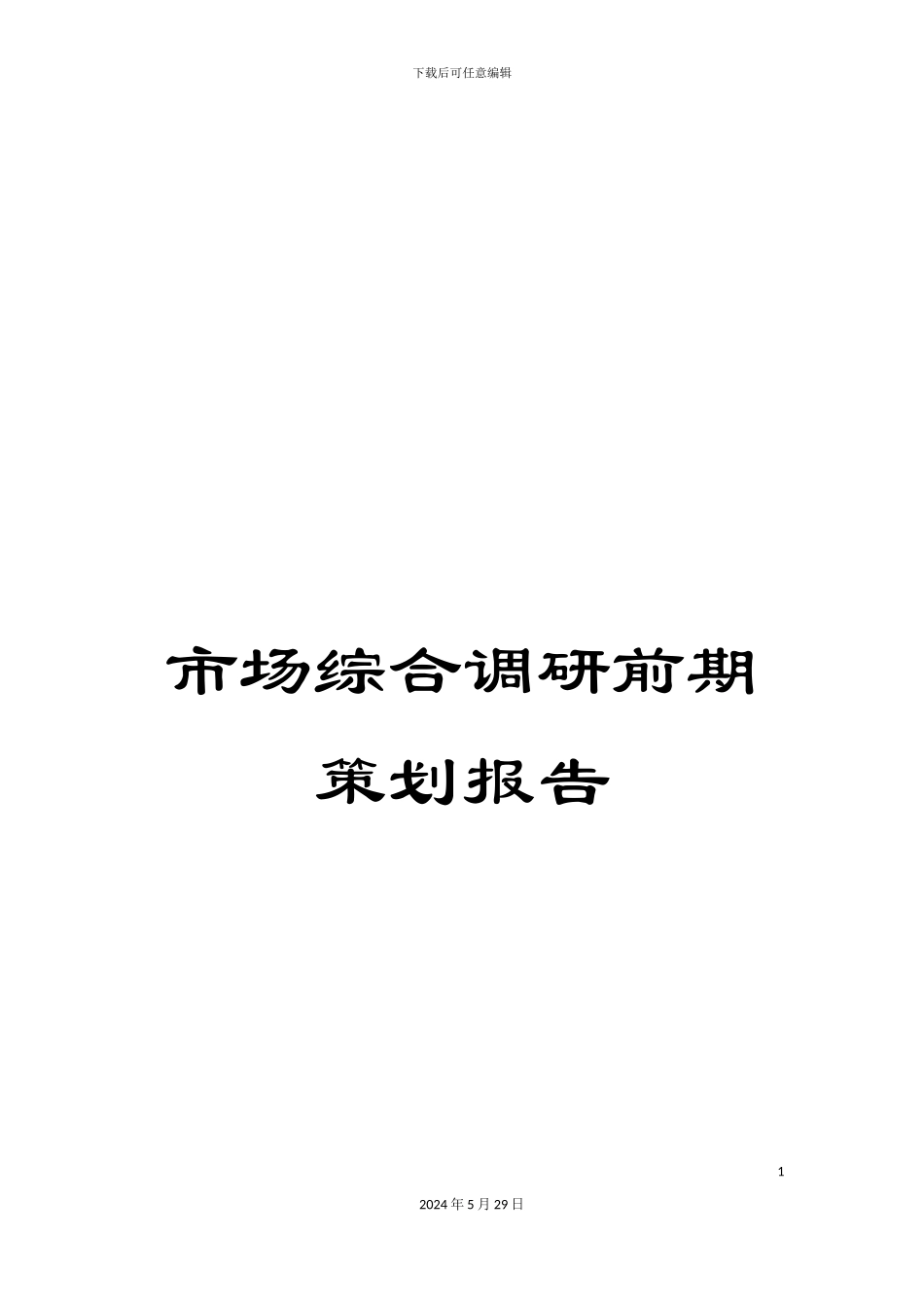 市场综合调研前期策划报告_第1页