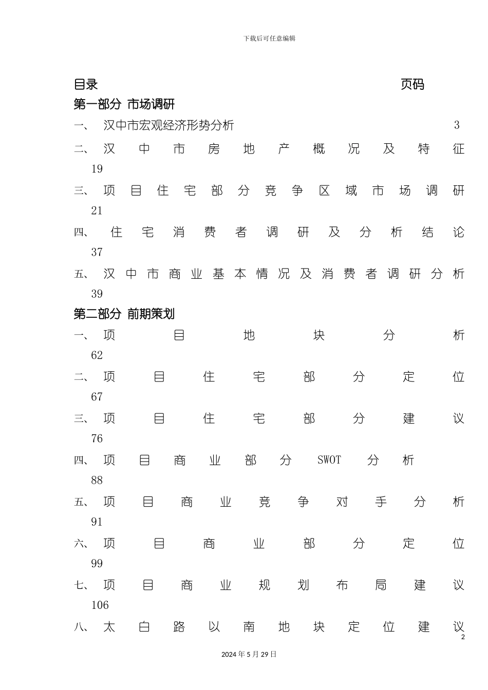 市场综合调研前期策划报告_第2页