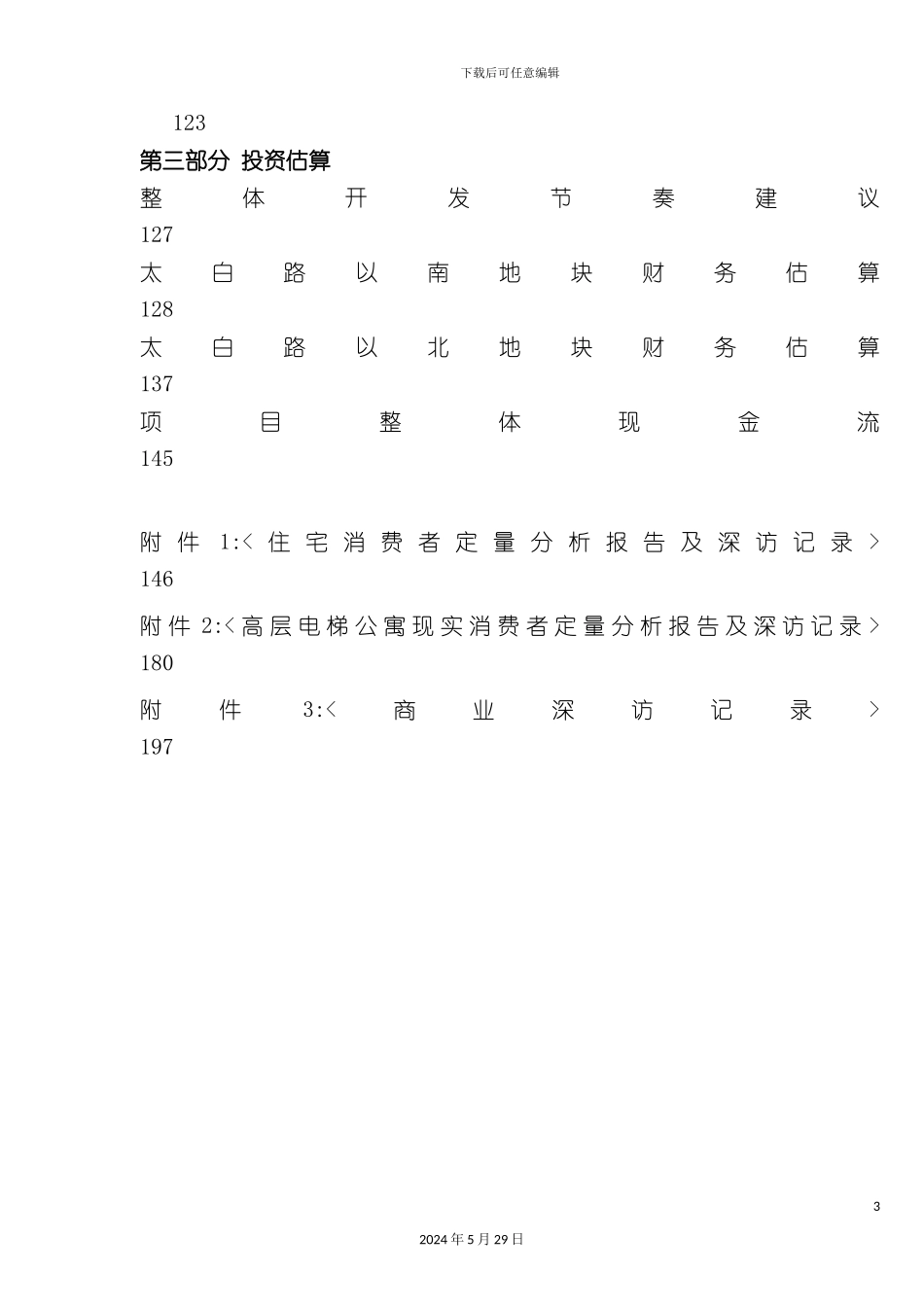 市场综合调研前期策划报告_第3页