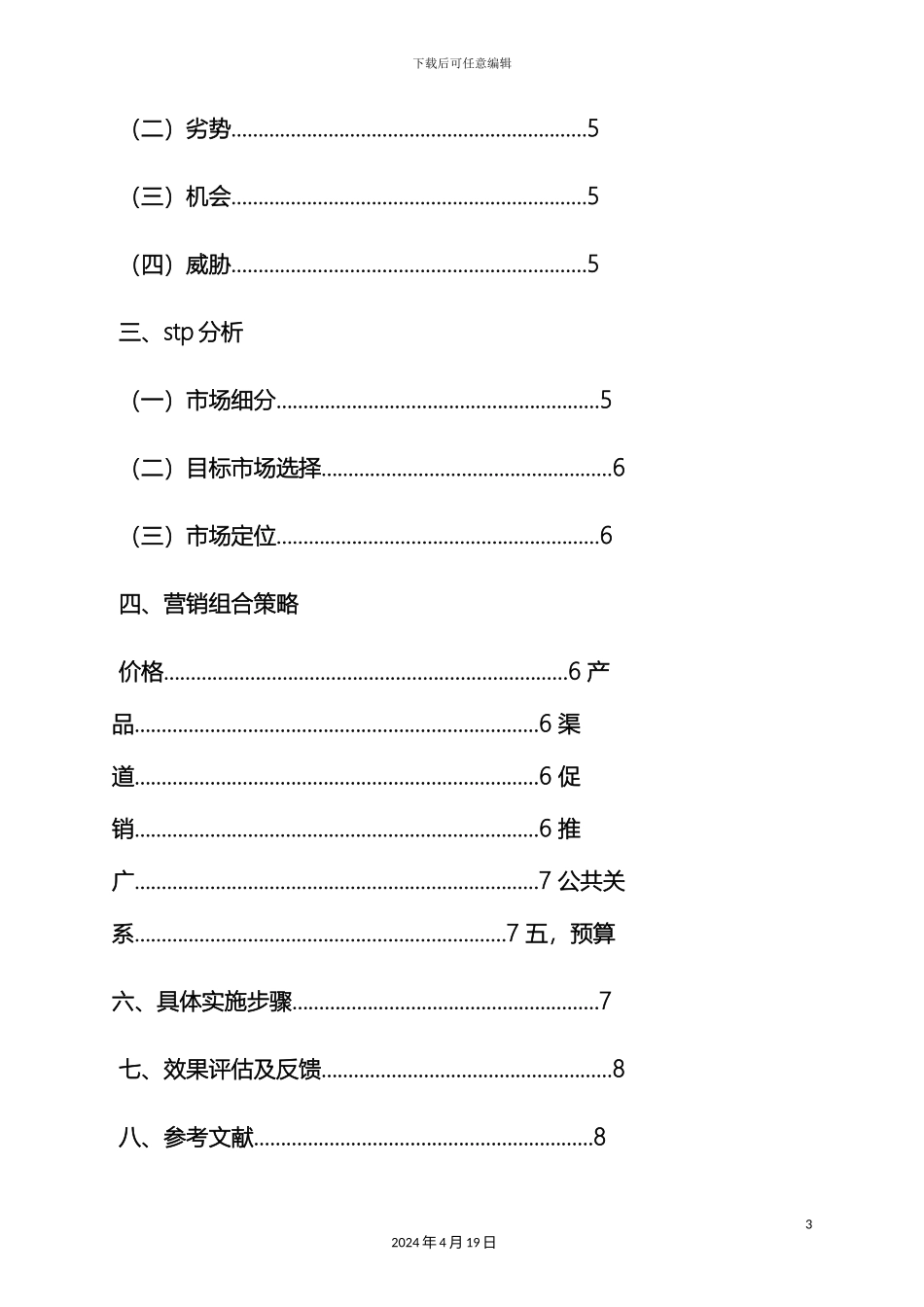 市场营销专业毕业设计_第3页