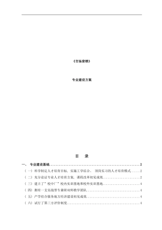 市场营销专业建设方案样本