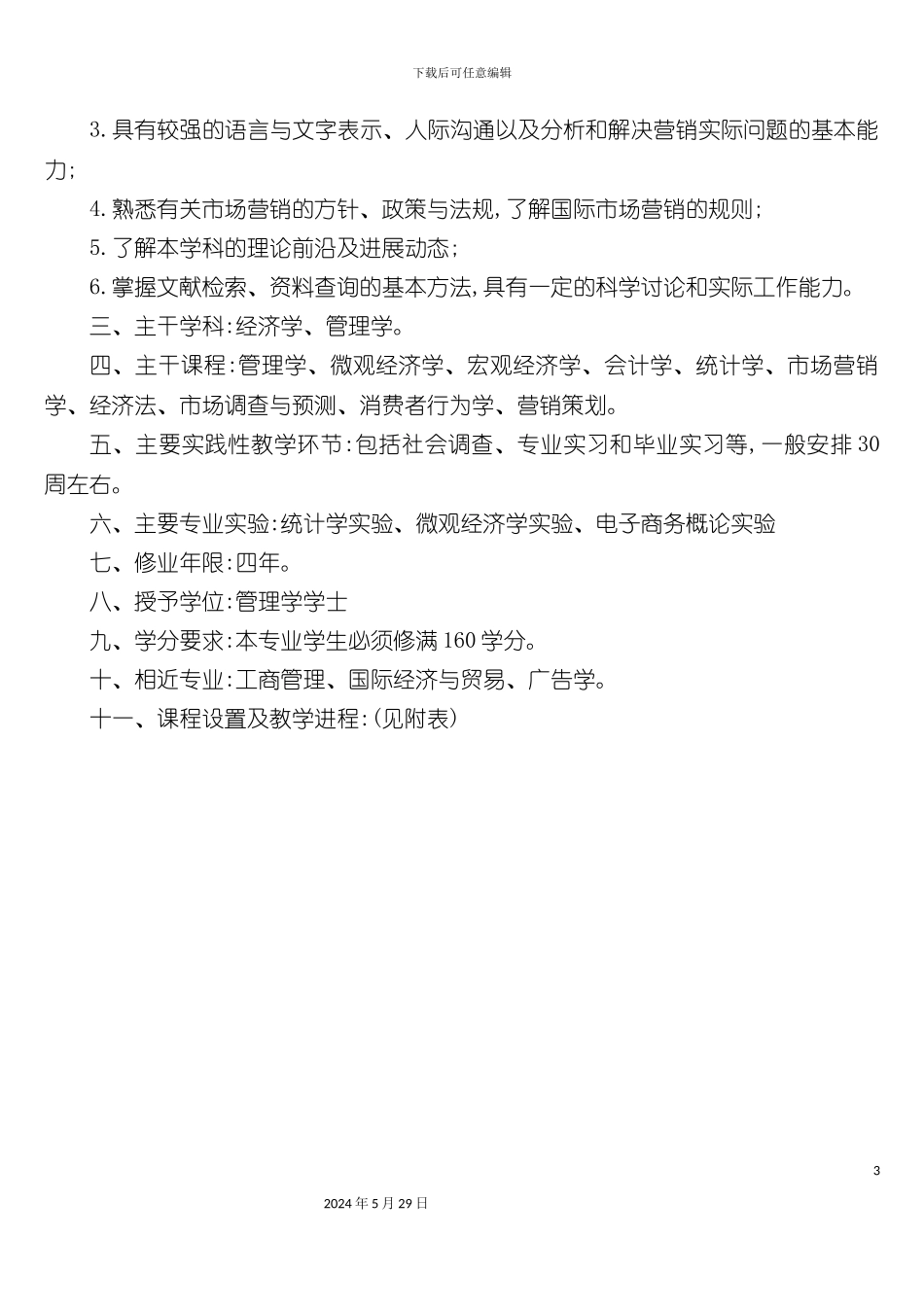 市场营销专业教学策划方案_第3页