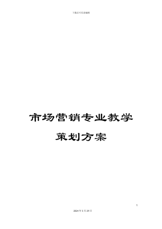 市场营销专业教学策划方案