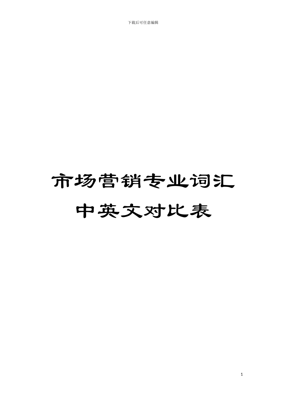 市场营销专业词汇中英文对照表模板_第1页