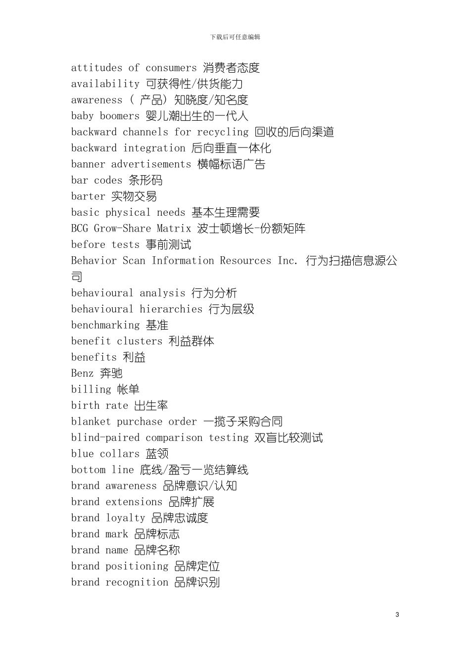 市场营销专业词汇中英文对照表模板_第3页