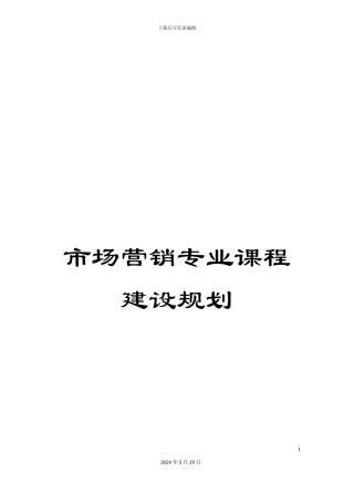 市场营销专业课程建设规划
