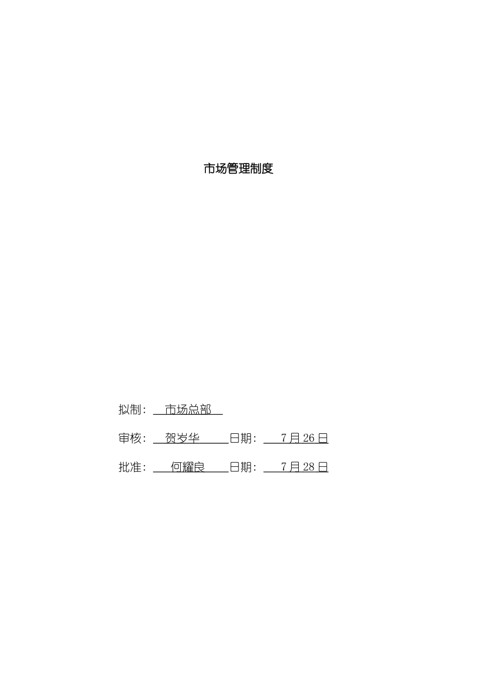 市场管理制度模板_第2页