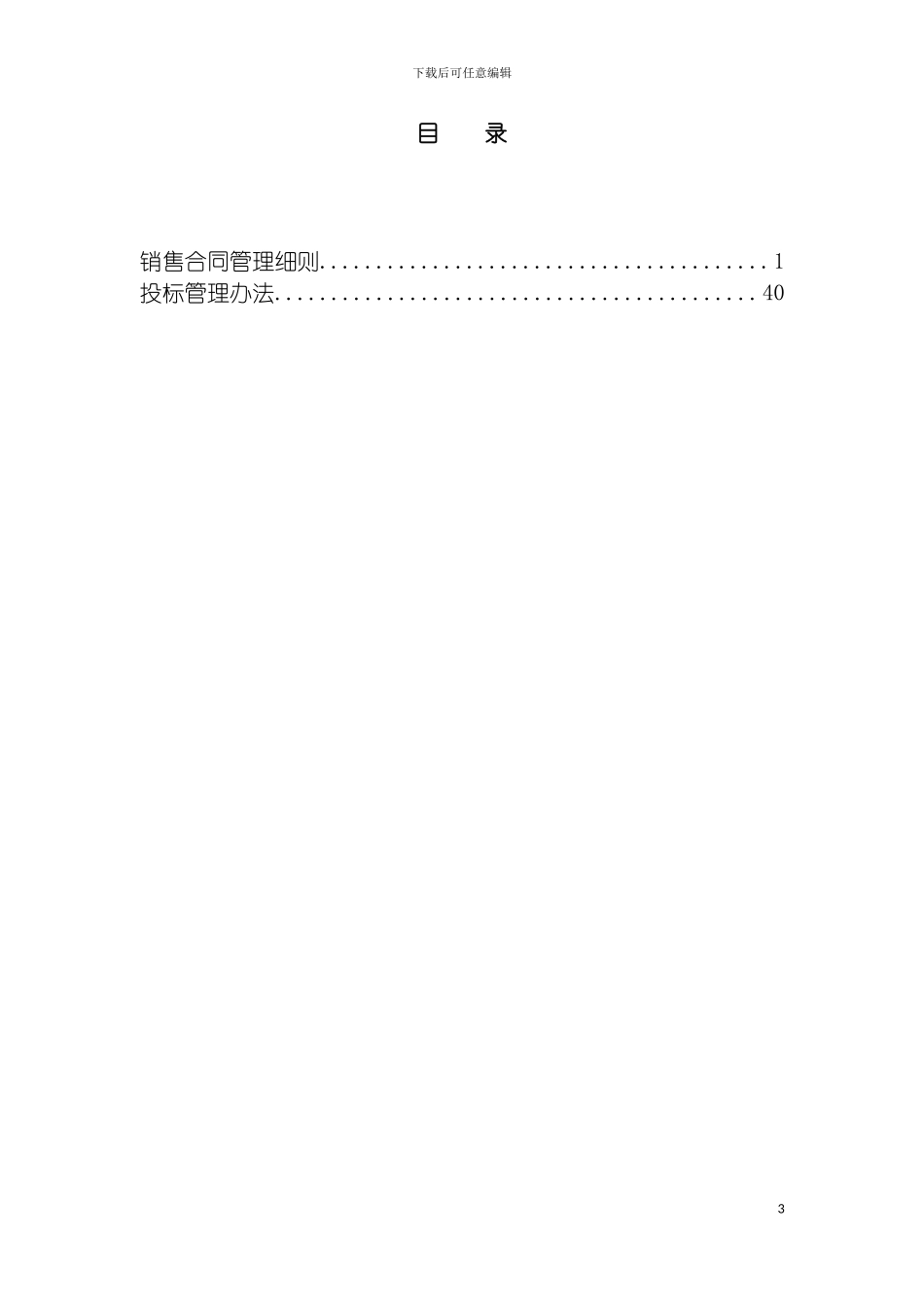 市场管理制度模板_第3页