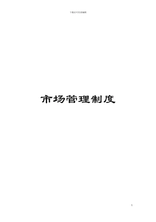 市场管理制度模板