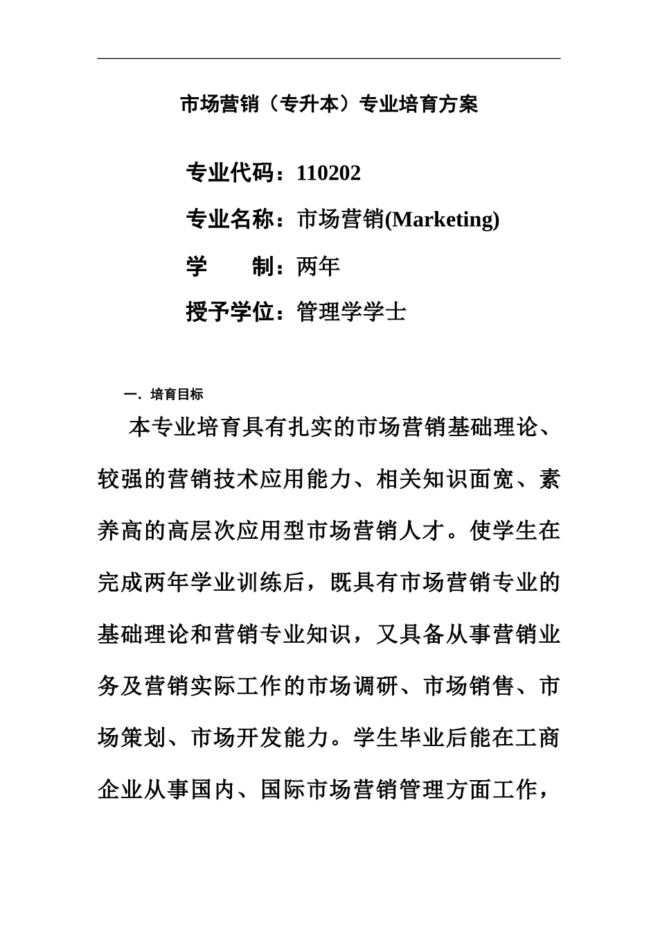 市场营销专升本专业培养方案_第2页