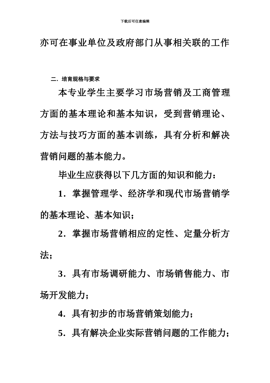 市场营销专升本专业培养方案_第3页