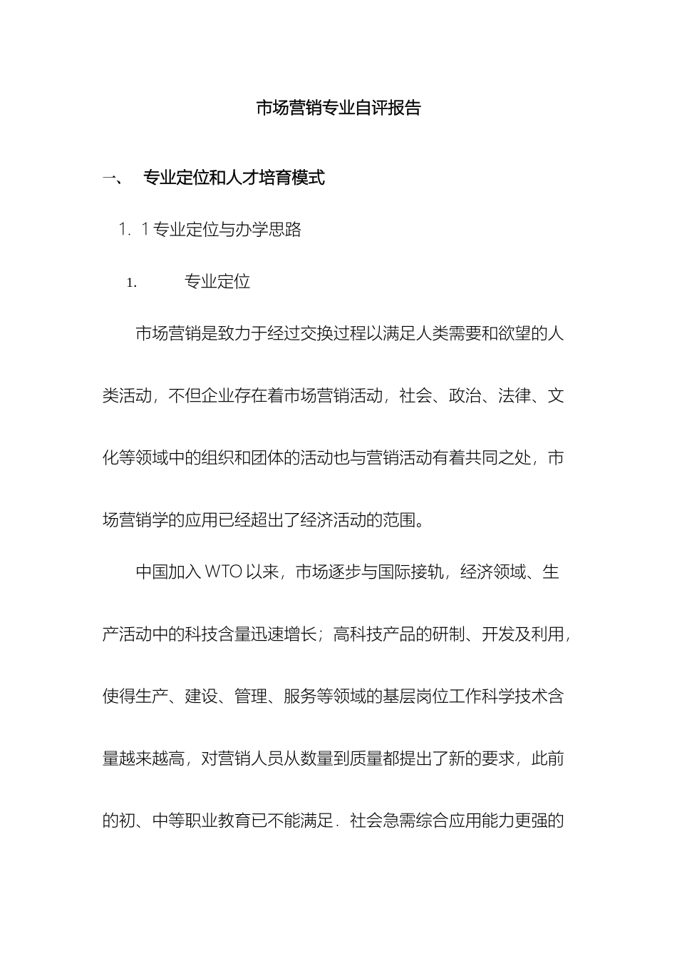 市场营销专业自评报告_第2页