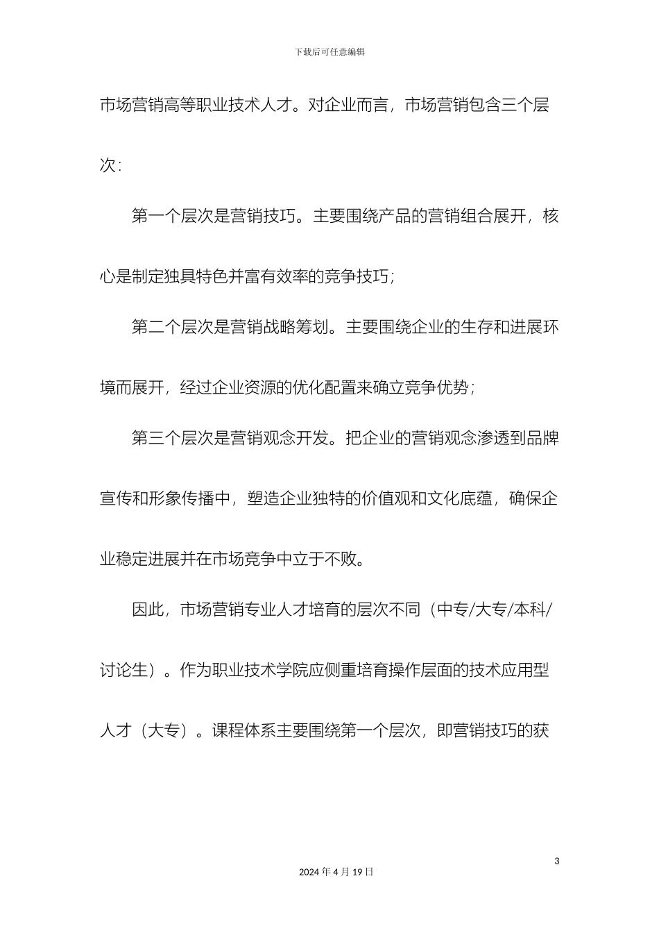 市场营销专业自评报告_第3页