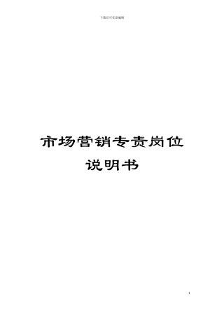市场营销专责岗位说明书模板