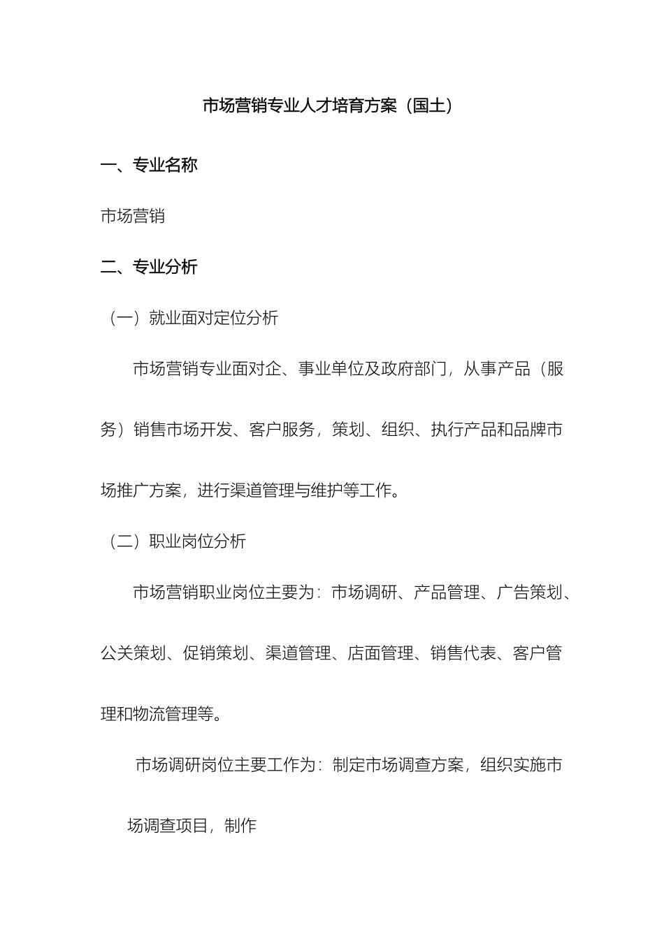 市场营销人才培养方案_第2页