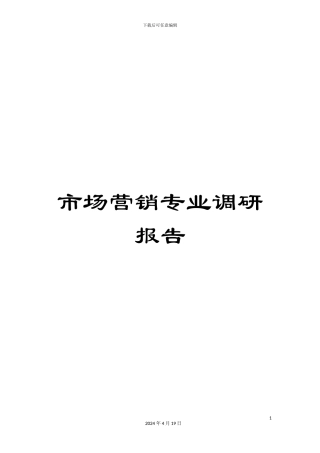 市场营销专业调研报告