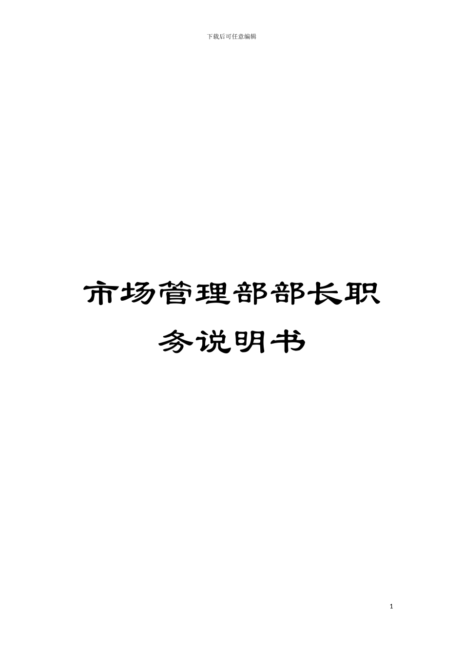 市场管理部部长职务说明书模板_第1页