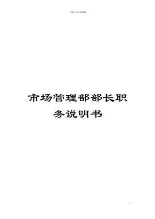市场管理部部长职务说明书模板