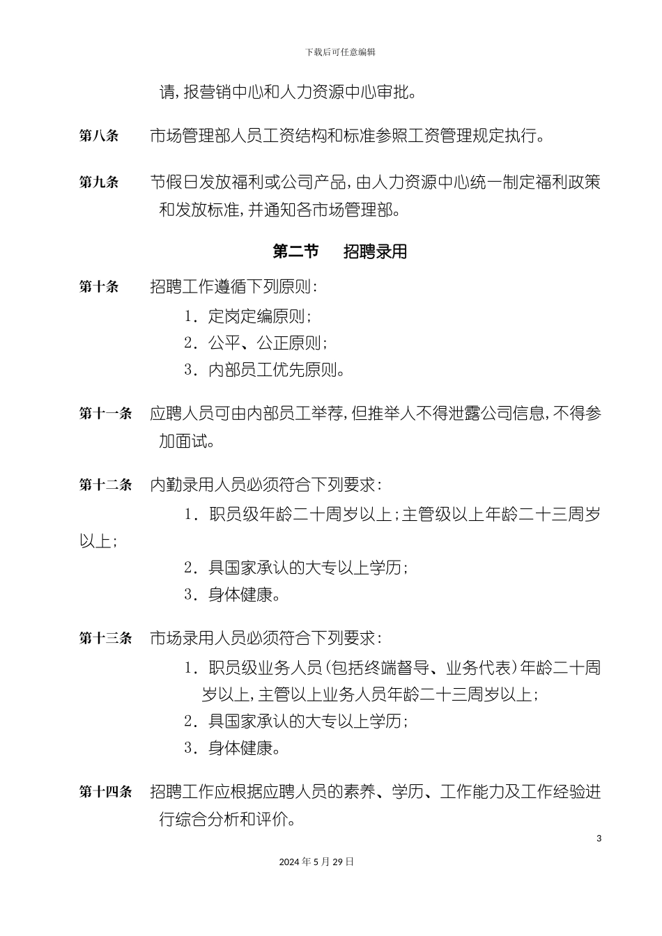 市场管理部人事管理制度_第3页