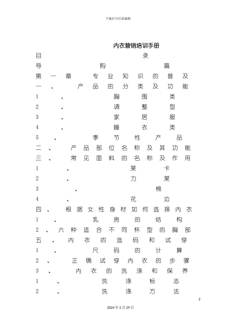 市场营销内衣营销培训手册_第2页
