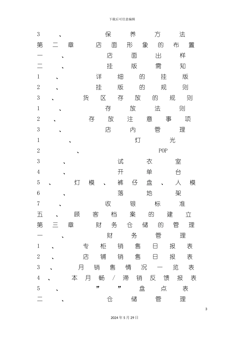 市场营销内衣营销培训手册_第3页