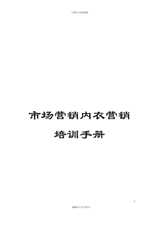 市场营销内衣营销培训手册