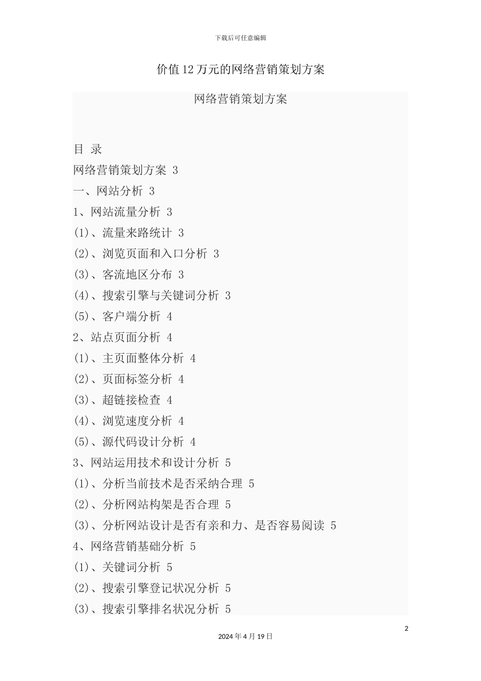市场营销价值万元的网络营销策划方案_第2页