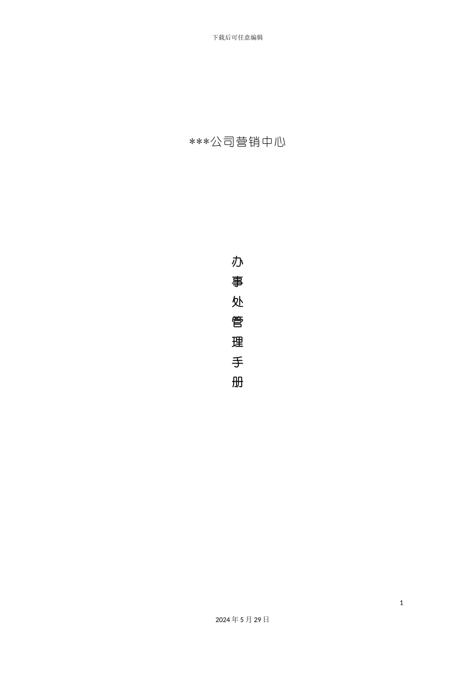 市场营销办事处管理手册_第2页