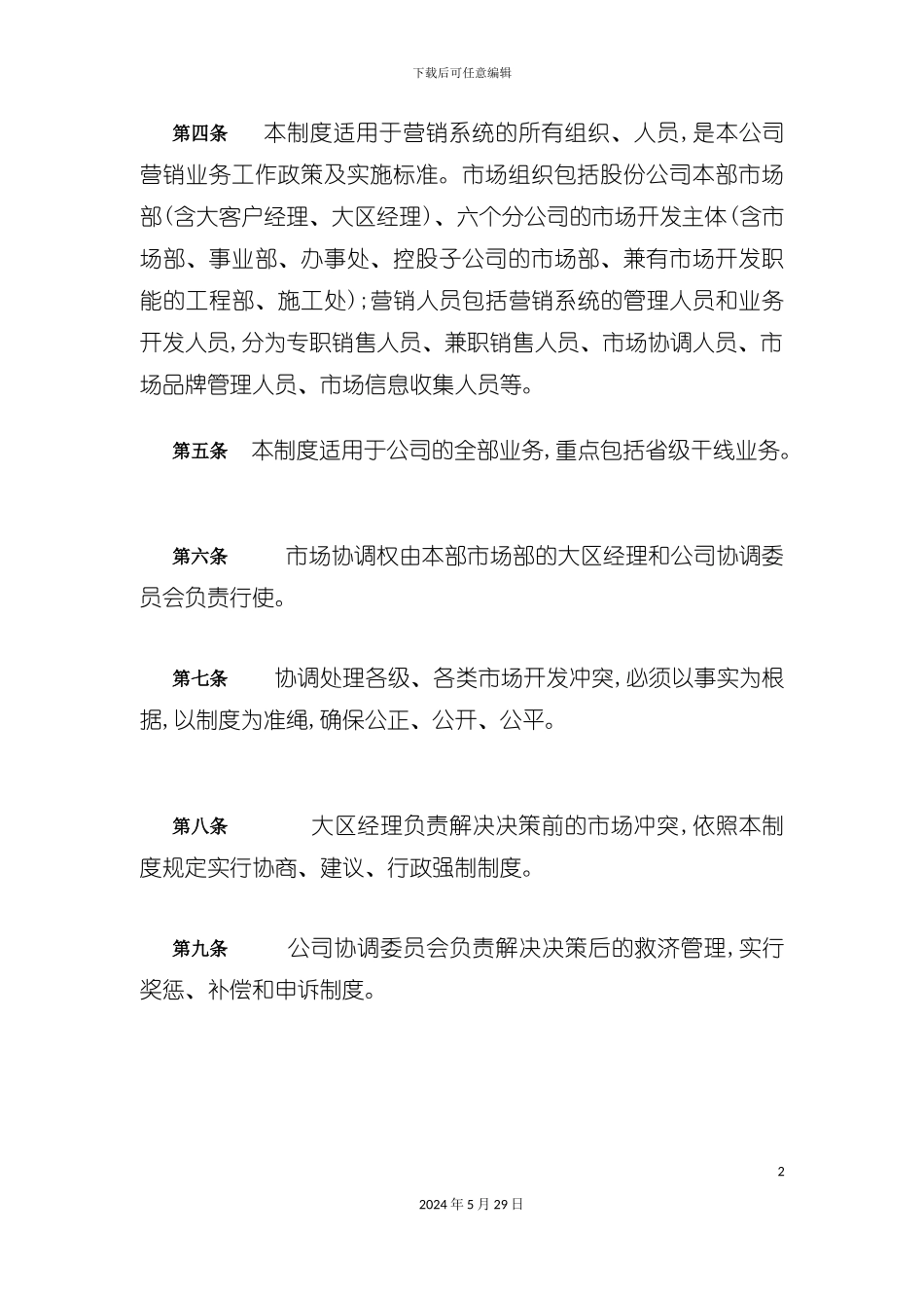 市场营销协调管理制度_第3页