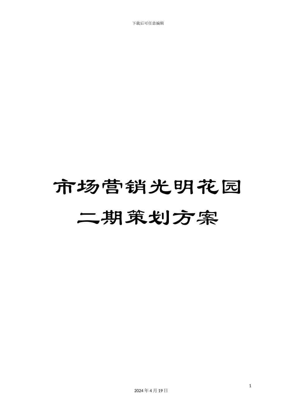 市场营销光明花园二期策划方案_第1页